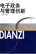 电子政务与管理创新