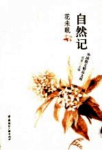 自然记 花未眠