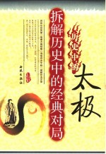 历史中的太极 拆解历史中的经典对局