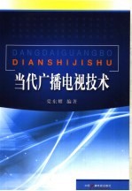 当代广播电视技术