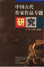 中国古代作家作品专题研究