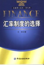 汇率制度的选择