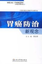 胃癌防治新观念