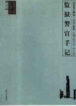 监狱警官手记 民间语文精选-日记·自述