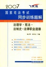 2007国家司法考试同步训练题解 法理学·宪法·法制史·法律职业道德 飞跃版