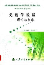 免疫学检验 理论与临床
