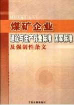 煤矿企业建设与生产行业标准 国家标准及强制性条文 第1卷