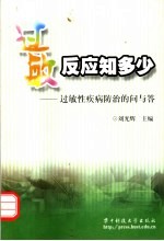 过敏反应知多少 过敏性疾病防治的问与答