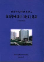 北京信息科技大学 优秀毕业设计 论文 选集 本科2006届