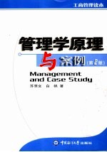 管理学原理与案例