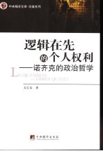 逻辑在先的个人权利 诺齐克的政治哲学