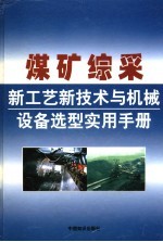煤矿综采新工艺新技术与机械设备选型实用手册 第2卷