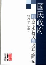 国民政府对西南少数民族调查之研究 1929-1948