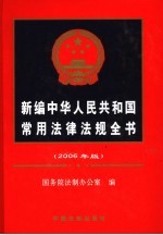 新编中华人民共和国常用法律法规全书 2006年版