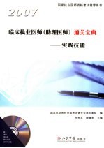 临床执业医师(助理医师)通关宝典 2007 实践技能