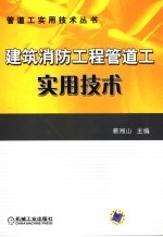 建筑消防工程管道工实用技术