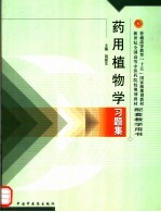 药用植物学习题集