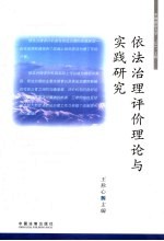 依法治理评价理论与实践研究