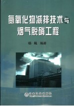 氮氧化物减排技术与烟气脱硝工程