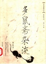 多鼠斋杂谈 老舍幽默散文集