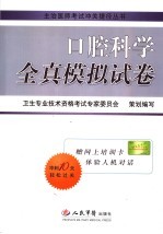 口腔科学全真模拟试卷