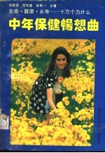 中年保健畅想曲