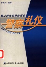 警察礼仪 飚上时代的特别快车