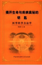 揭开生命与疾病奥秘的钥匙 医学科学方法学