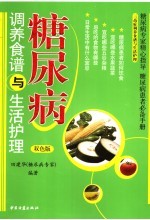 三高症调养食谱与生活护理·糖尿病调养食谱与生活护理 双色版