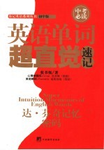 英语单词超直觉速记 初中版