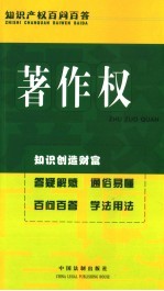 知识产权百问百答 著作权