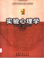 实验心理学