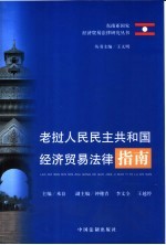 老挝人民民主共和国经济贸易法律指南