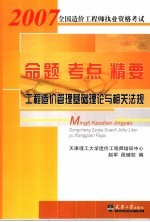 工程造价管理基础理论与相关法规 命题·考点·精要