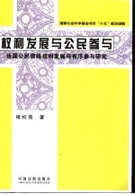 权利发展与公民参与 我国公民资格权利发展与有序参与研究
