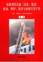 最新消防设施 设备、器材 配备、维护、保养与检修实用手册 第1册