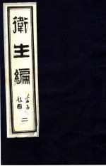 卫生编 2