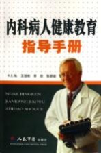 内科病人健康教育指导手册
