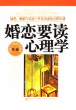 婚恋要读心理学 情爱、婚姻与家庭中常见困惑的心理应对