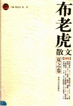 布老虎散文 2006 夏之卷