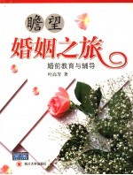 瞻望婚姻之旅 婚前教育与辅导