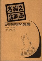 老楷文昆武画 老昆明风情篇