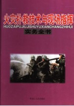 火灾扑救技术与现场指挥实务全书:火灾现场指挥与紧急情况处理实务全书 下