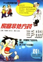 家庭非处方药手册