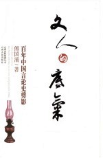 文人的底气 百年中国言论史剪影