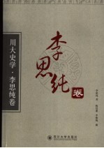 川大史学 李思纯卷