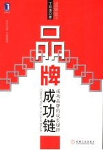 品牌成功链 成功品牌的成长规律
