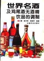 世界名酒及鸡尾酒无酒精饮品的调制