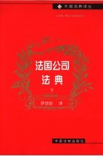 法国公司法典 下