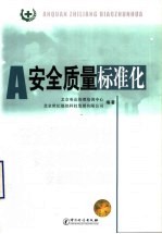 安全质量标准化